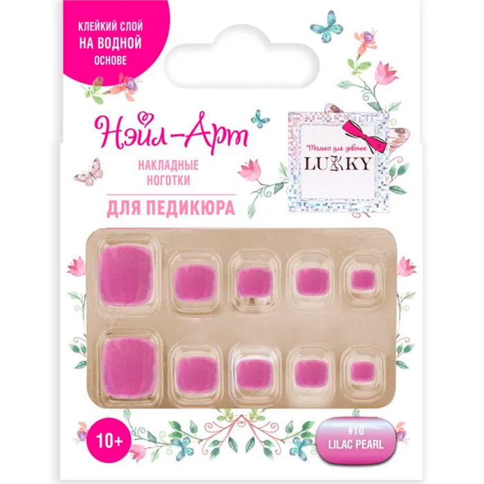 Набор Pedicure style Lilac Pearl 10 наклад.ногтей на клеевой основе 10+ Т25277 Lukky Нэйл-Арт. 695-584