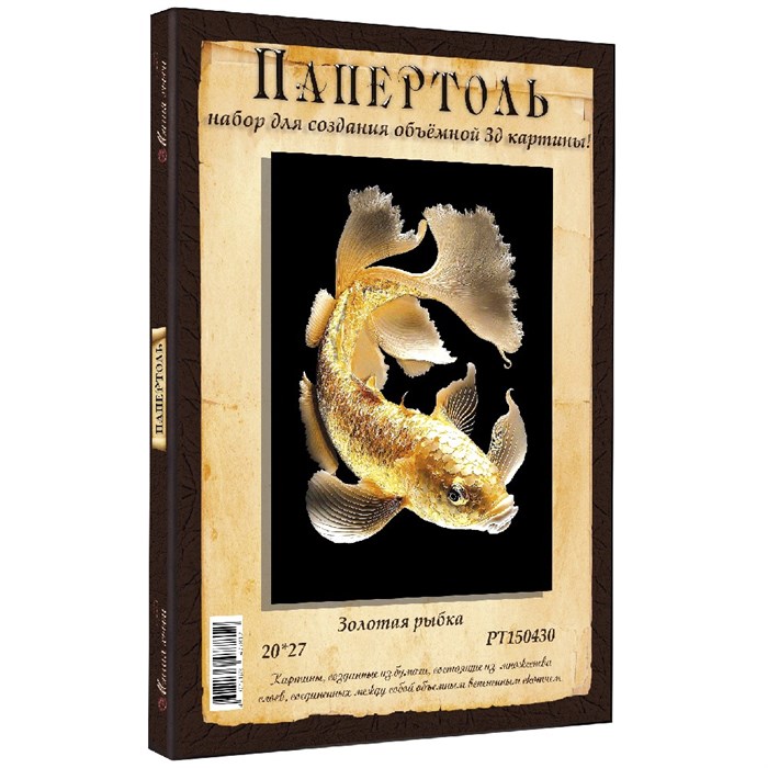 Набор ДТ Папертоль Золотая рыбка  20*27см. РТ150430 995-340