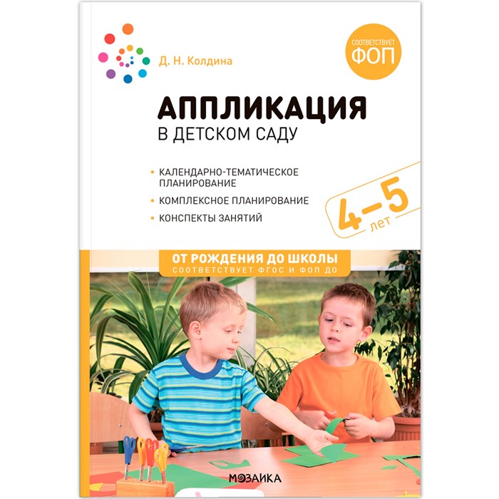 Аппликация 978-5-43154-310-4 в детском саду. 4-5 лет. Конспекты занятий. ФОП. ФГОС 993-964