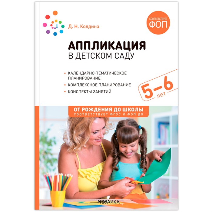 Аппликация 978-5-43154-277-0 в детском саду. 5-6 лет. Конспекты занятий. ФОП, ФГОС 993-965