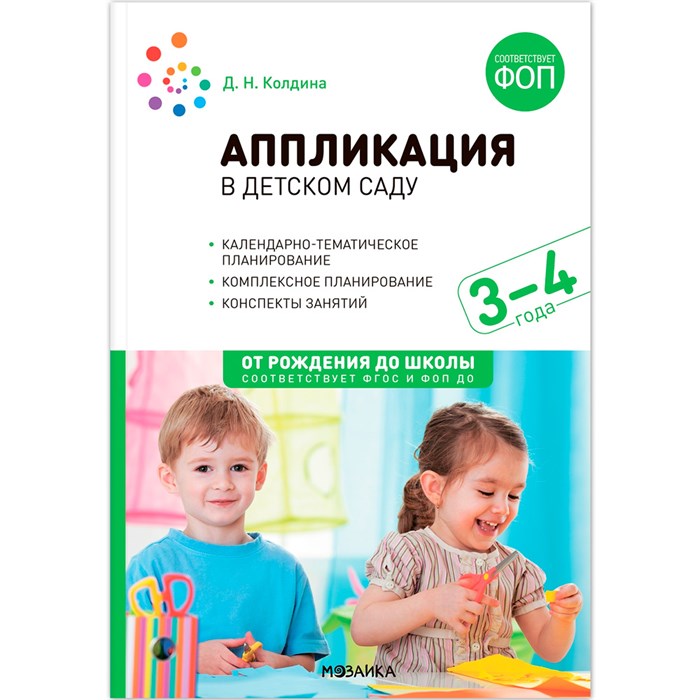 Аппликация 978-5-43154-276-3 в детском саду. 3-4 года. Конспекты занятий. ФОП, ФГОС 993-963