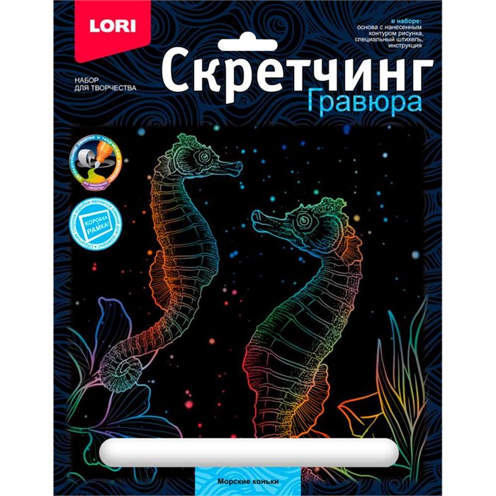 Набор для творчества Скретчинг 18*24см Морские обитатели Морские коньки Гр-841 377-993