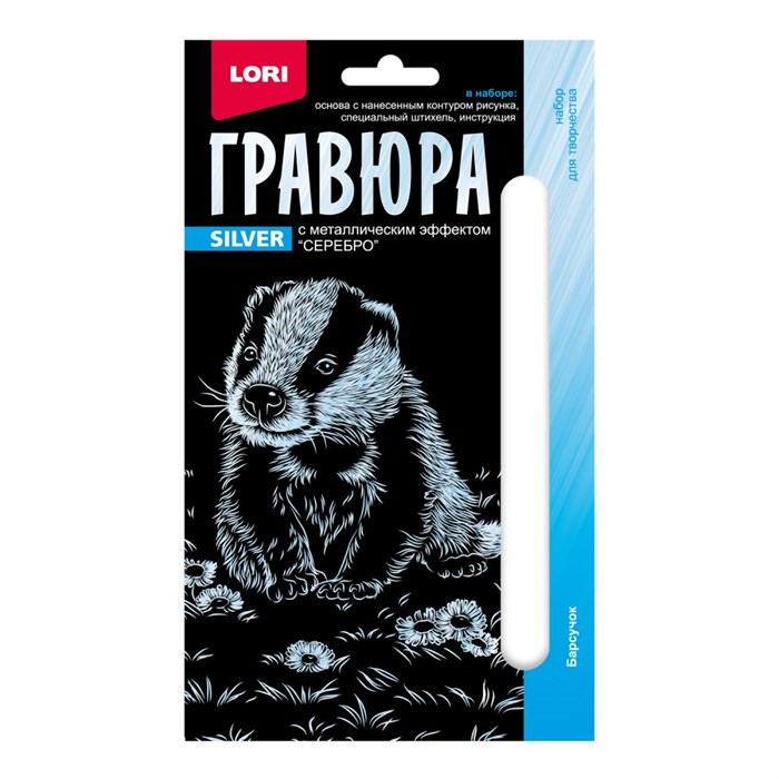 Набор для творчества Гравюра 10*15. Детёныши "Барсучок" (серебро) Гр-696 996-094