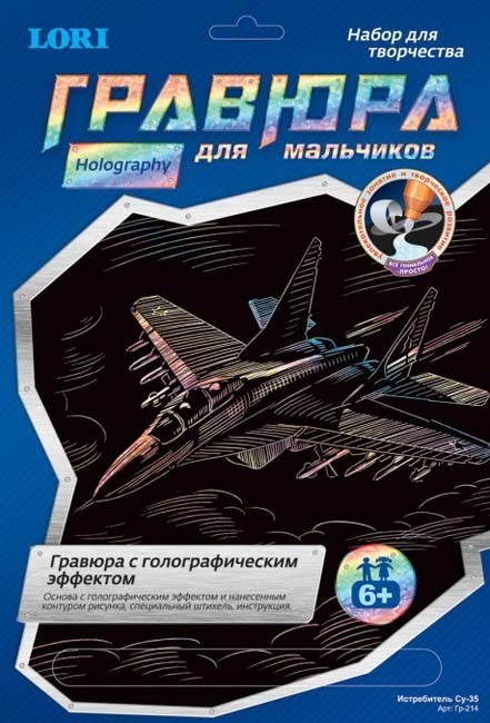 Набор для творчества Гравюра Истребитель СУ-35 с голографическим эффектом. Гр-214 Lori 311-496