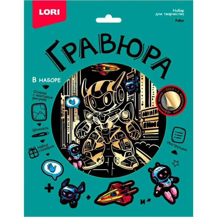 Набор для творчества Гравюра 18*24 Робот эффект золото Гр-770 LORI 995-267