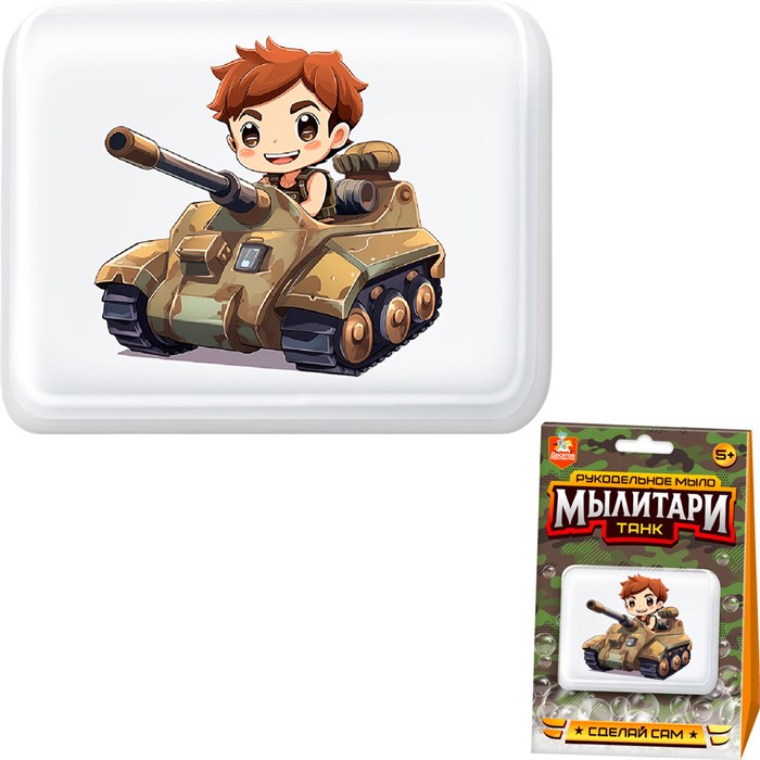 Набор для творчества Рукодельное мыло с картинкой Мылитари Танк 05473 983-686