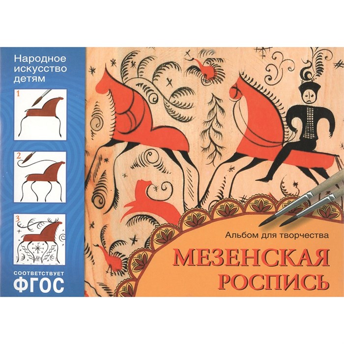Альбом для творчества 978-5-86775-010-7 Мезенская роспись 276-254