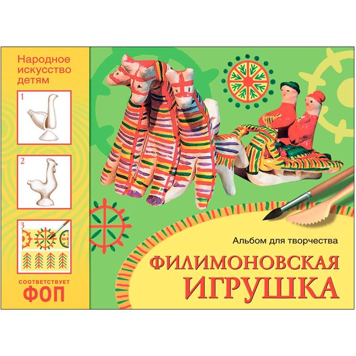Альбом для творчества 978-5-43153-990-9 Филимоновская игрушка 988-268