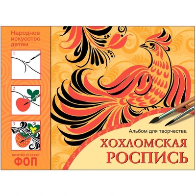 Альбом для творчества 978-5-43153-991-6 Хохломская роспись 988-269