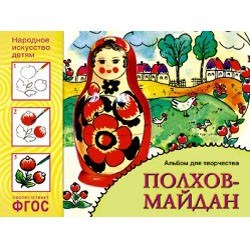 Альбом для творчества 978-5-43150-855-4 Народное искусство - детям.Полхов-майдан 276-245