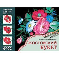 Альбом для творчества 978-5-43150-841-7 Народное искусство - детям.Жостовский букет 276-242