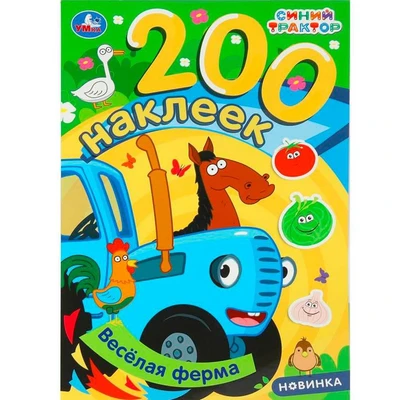 Наклейки Умка 9785506102052 Весёлая ферма. Синий трактор. 200 наклеек 995-328