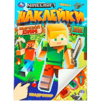 Наклейки Умка 9785506101895 Квадромир. Мой мир.Вырезай сам 50 наклеек 995-330