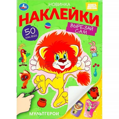 Наклейки Умка 9785506101901 Мультгерои. Союзмультфильм. Вырезай сам 50 наклеек. 995-331