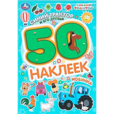 Наклейки Умка 9785506104773 Синий трактор и его друзья. 50 наклеек 993-900
