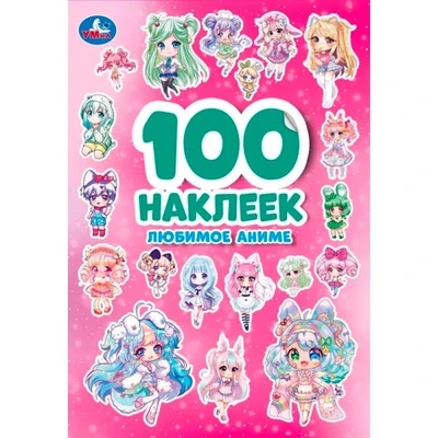 Наклейки Умка 9755506093190 Любимое аниме. 100 наклеек 993-822