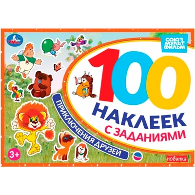 Наклейки Умка 9785506105770 Приключения друзей. Союзмультфильм. 100 наклеек с заданиями 993-823