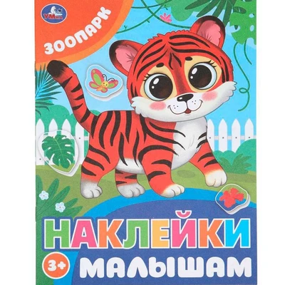 Наклейки 9785506099796 Зоопарк. Наклейки малышам 993-736