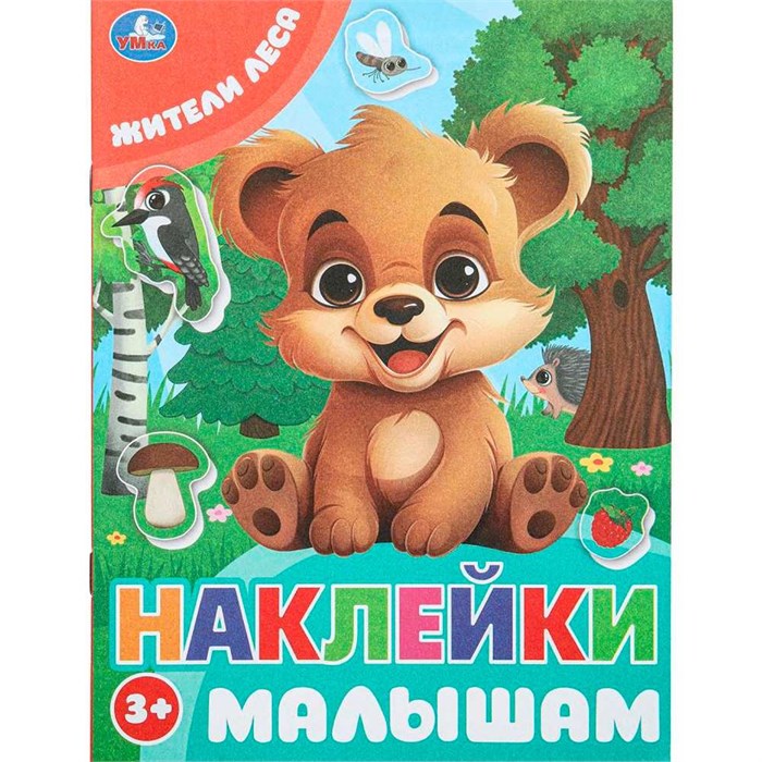Наклейки 9785506099802 Жители леса. Наклейки малышам 993-737