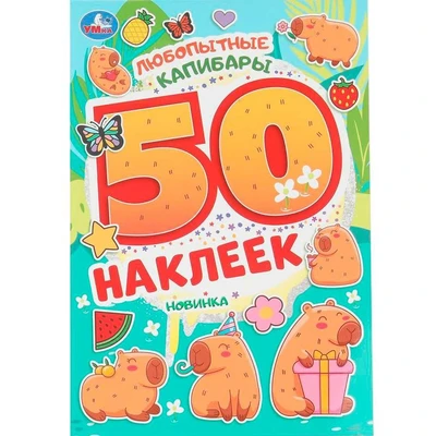 Наклейки Умка 9785506104698 Любопытные капибары.50 наклеек 993-741