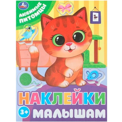 Наклейки 9785506099789 Любимые питомцы. Наклейки малышам 993-735