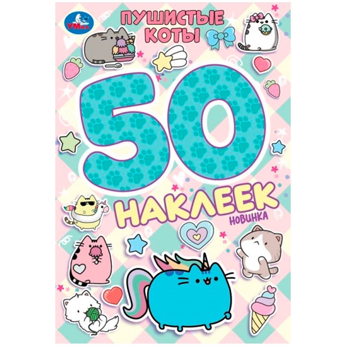 Наклейки Умка 9785506104711 Пушистые коты. 50 наклеек 993-740