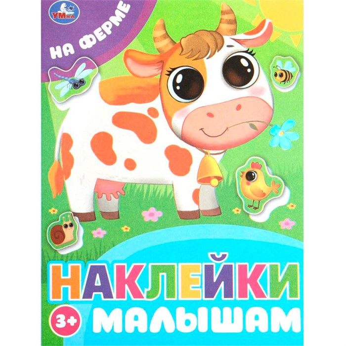 Наклейки 9785506099772 На ферме. Наклейки малышам 993-357