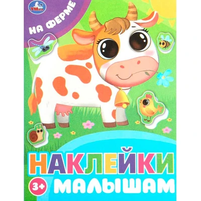 Наклейки 9785506099772 На ферме. Наклейки малышам 993-357