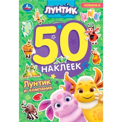 Наклейки Умка 9785506101697 Лунтик и компания. Лунтик. 50 наклеек 993-358