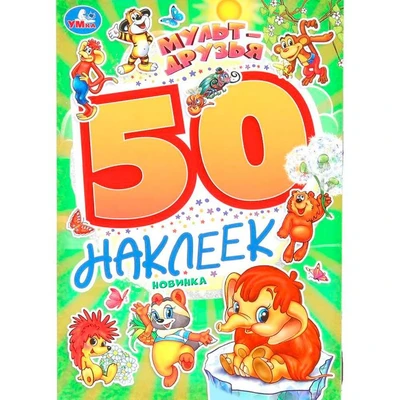 Наклейки Умка 9785506101680 Мульт-друзья. Экран. 50 наклеек. 993-359