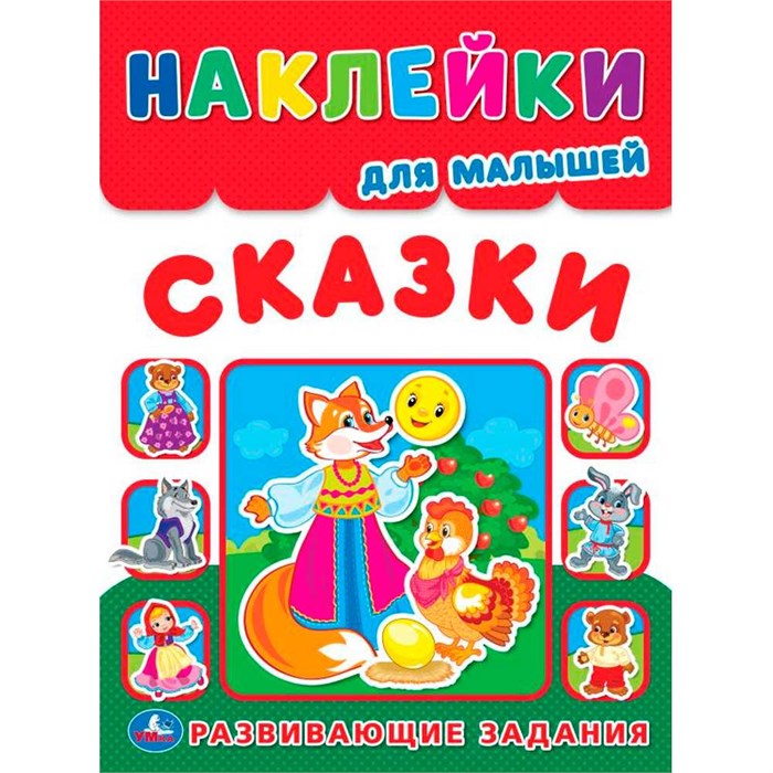 Наклейки 9785506016816 Сказки. Наклейки для малышей. Развивающие задания 988-686