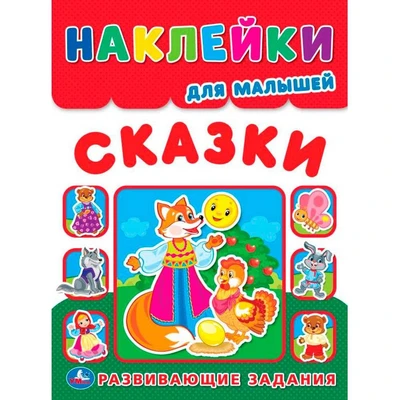 Наклейки 9785506016816 Сказки. Наклейки для малышей. Развивающие задания 988-686