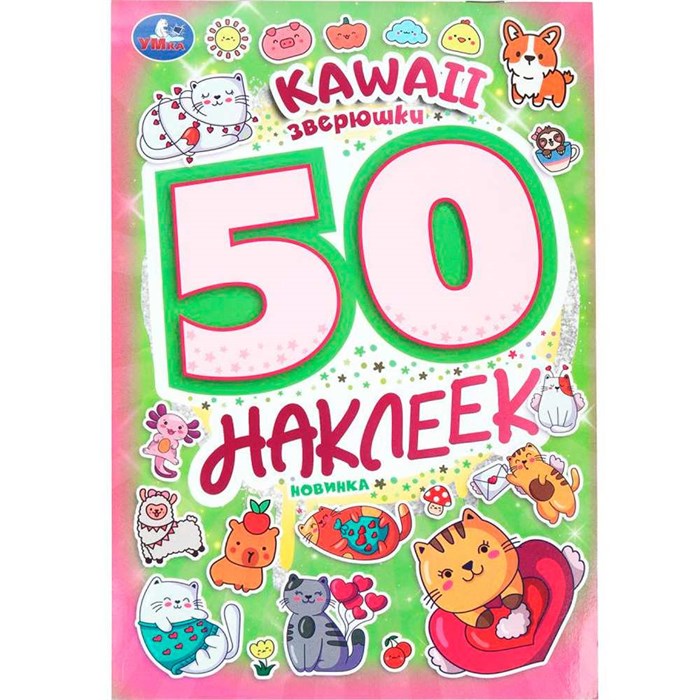Наклейки Умка 9785506101000 Kawaii  зверюшки. 50 наклеек 988-687