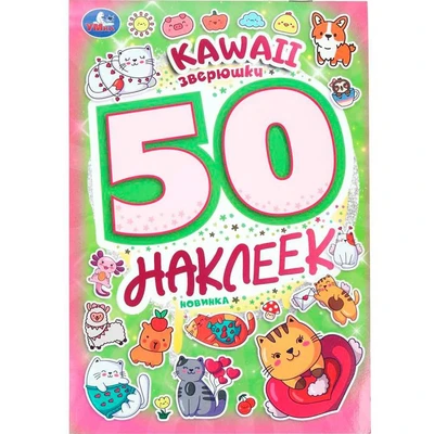 Наклейки Умка 9785506101000 Kawaii  зверюшки. 50 наклеек 988-687