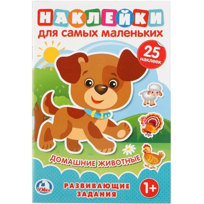 Наклейки 9785506021520 Домашние животные.для самых маленьких А5 с развиавющими заданиями 988-165