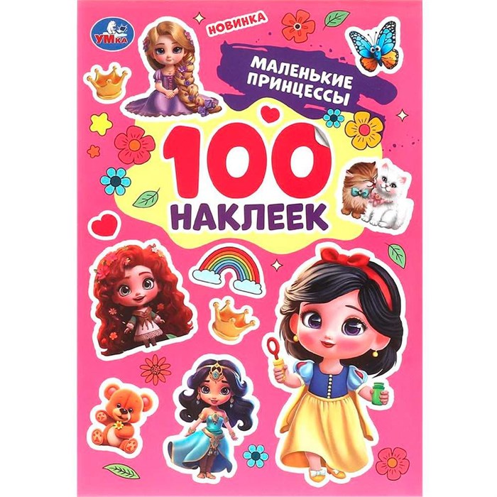 Наклейки Умка 9785506098508 Маленькие принцессы. 100 наклеек. 983-728