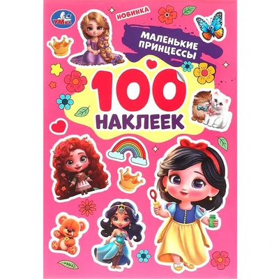 Наклейки Умка 9785506098508 Маленькие принцессы. 100 наклеек. 983-728
