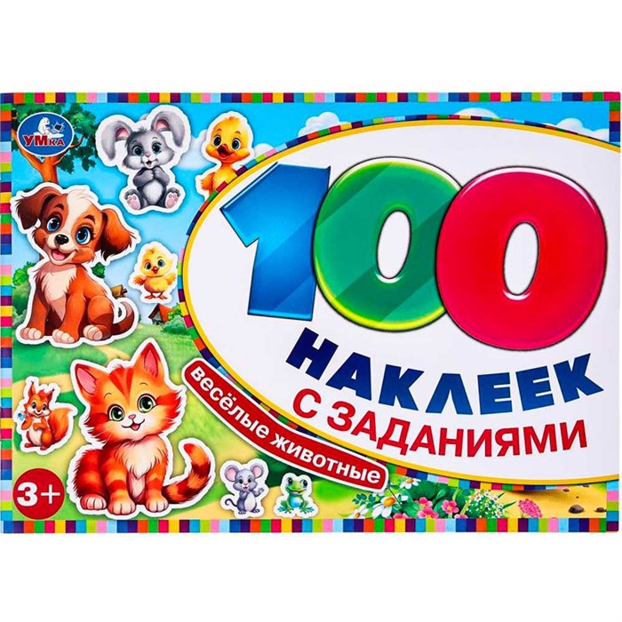 Наклейки Умка 9785506097723 Весёлые животные. 100 наклеек с заданиями 983-731