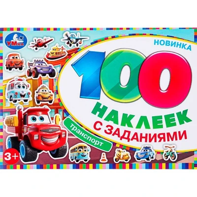 Наклейки Умка 9785506097389 Транспорт. 100 наклеек с заданиями 983-729