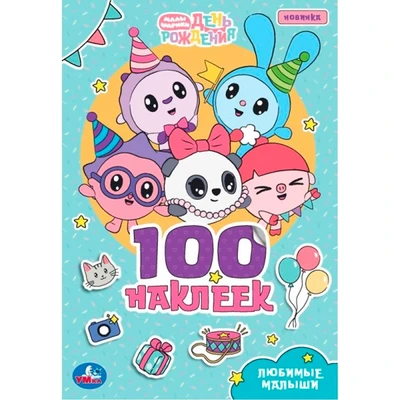 Наклейки Умка 9785506096788 Любимые малыши. Малышарики. 100 наклеек 983-551