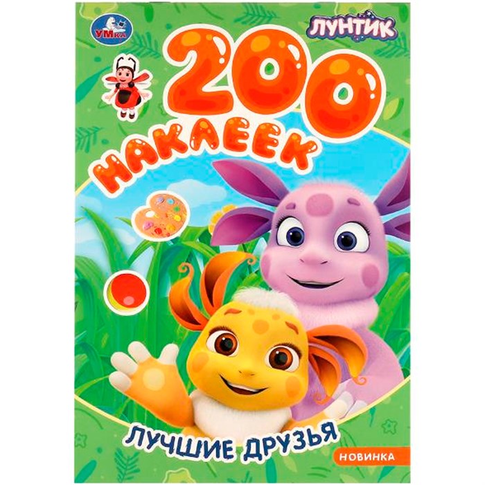 Наклейки Умка 9785506098232 Лучшие друзья. Лунтик. 200 наклеек 983-549