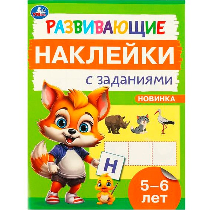 Наклейки Умка 9785506096696 Развивающие наклейки с заданиями. 5-6 лет. Развивающие задания 983-548