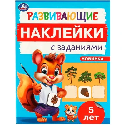 Наклейки Умка 9785506096689 Развивающие наклейки с заданиями. 5 лет. Развивающие задания 983-547
