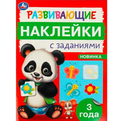 Наклейки Умка 9785506096641 Развивающие наклейки с заданиями. 3 года. Развивающие задания 983-546