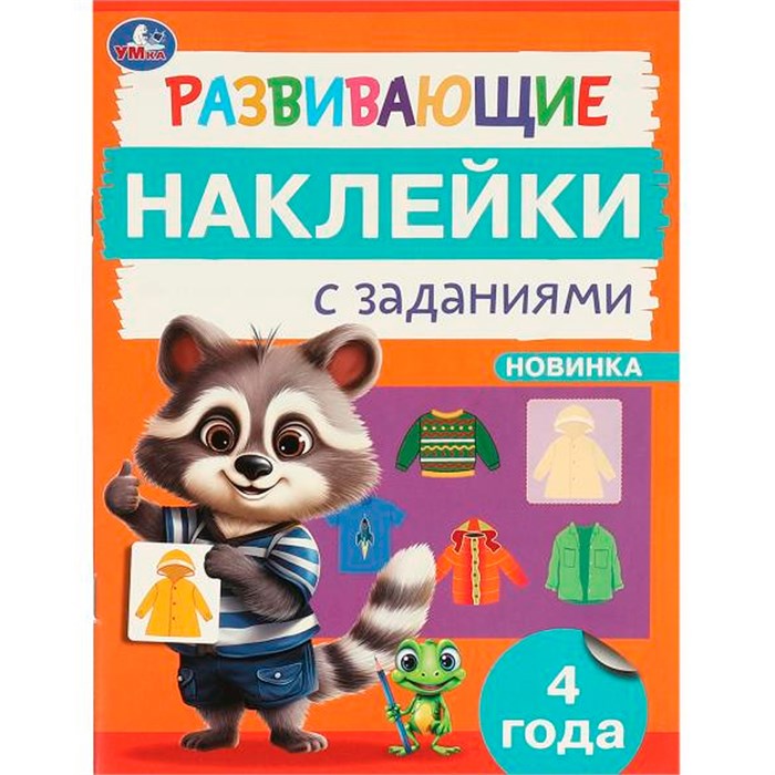 Наклейки Умка 9785506096665 Развивающие наклейки с заданиями. 4 года. Развивающие задания 983-543