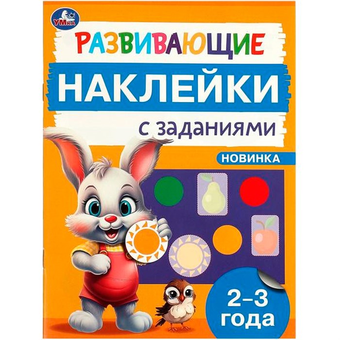 Наклейки Умка 9785506096634 Развивающие наклейки с заданиями. 2-3 года. Развивающие задания 983-542