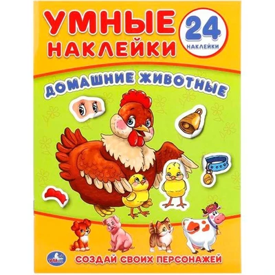 Наклейки Умка 9785506018643 Домашние животные. (Умные наклейки. Вклей части) 983-502