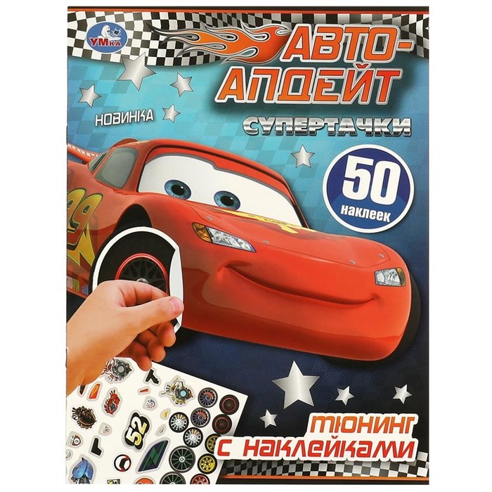 Наклейки 9785506095194 Супертачки. Тюнинг с наклейками. Авто-апдейт 983-459