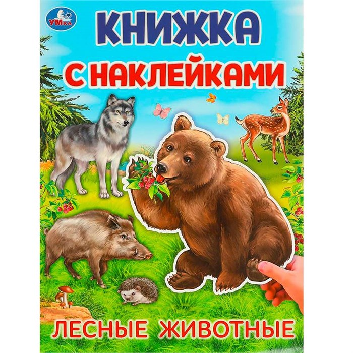 Наклейки 9785506095699 Лесные животные.  Книжка с наклейками 983-454