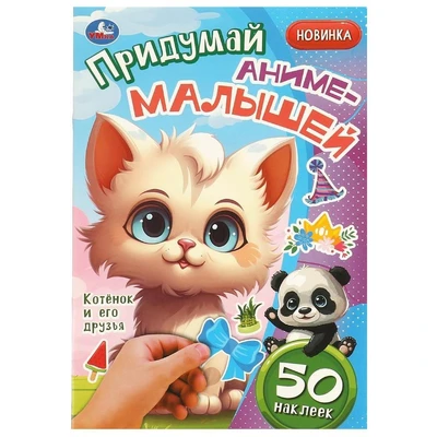 Наклейки 9785506092674 Котёнок и его друзья. Придумай аниме-малышей. 50 наклеек 983-452